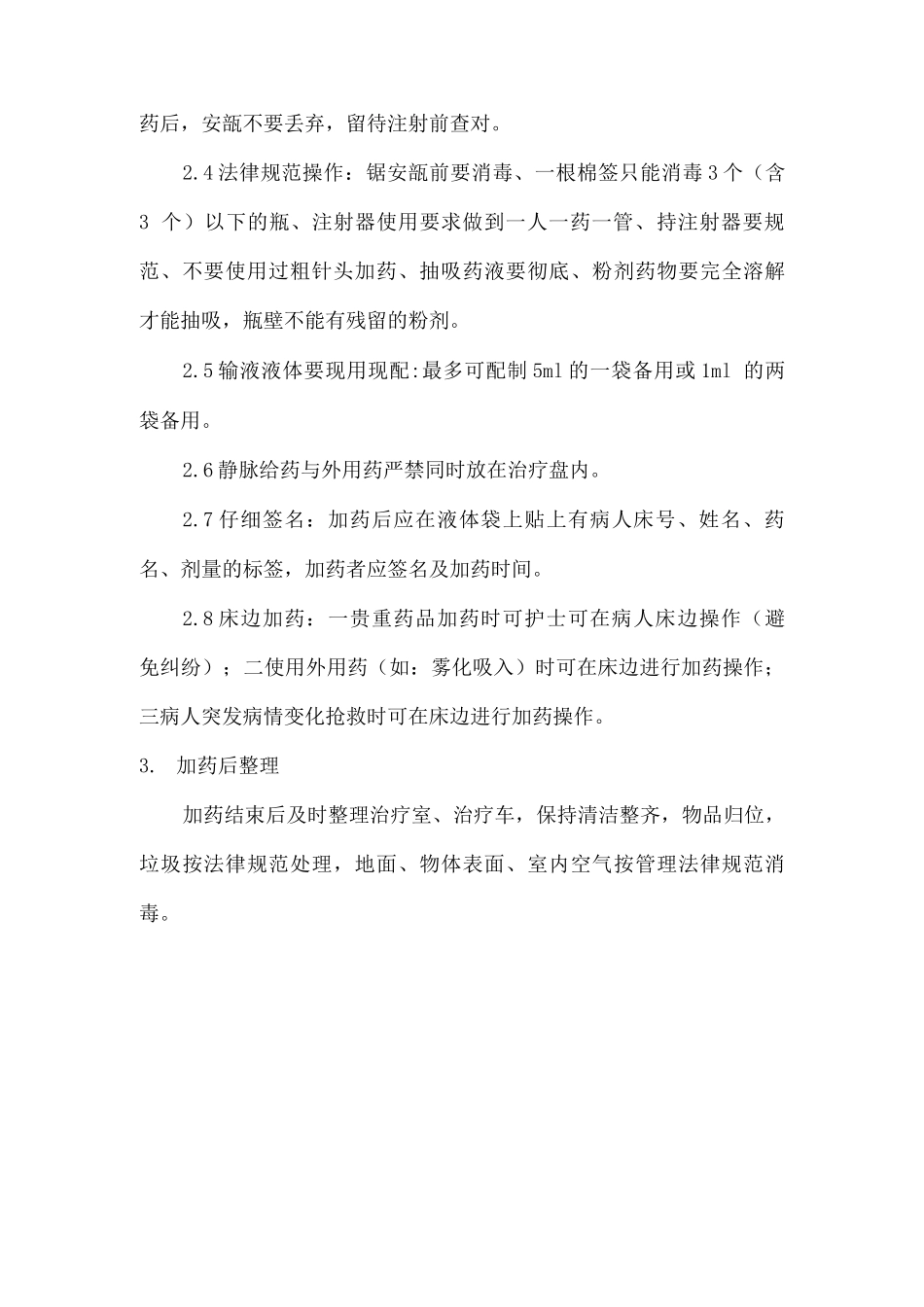 医院治疗车使用及输液加药规范_第3页