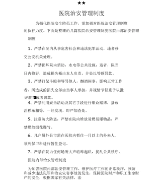 医院治安管理制度