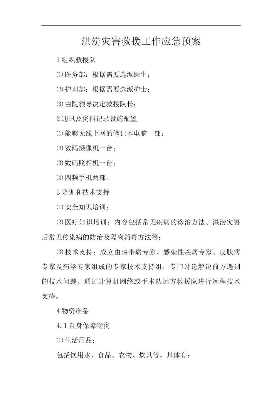 医院洪涝灾害救援工作应急预案_第1页