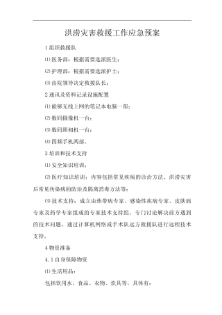 医院洪涝灾害救援工作应急预案