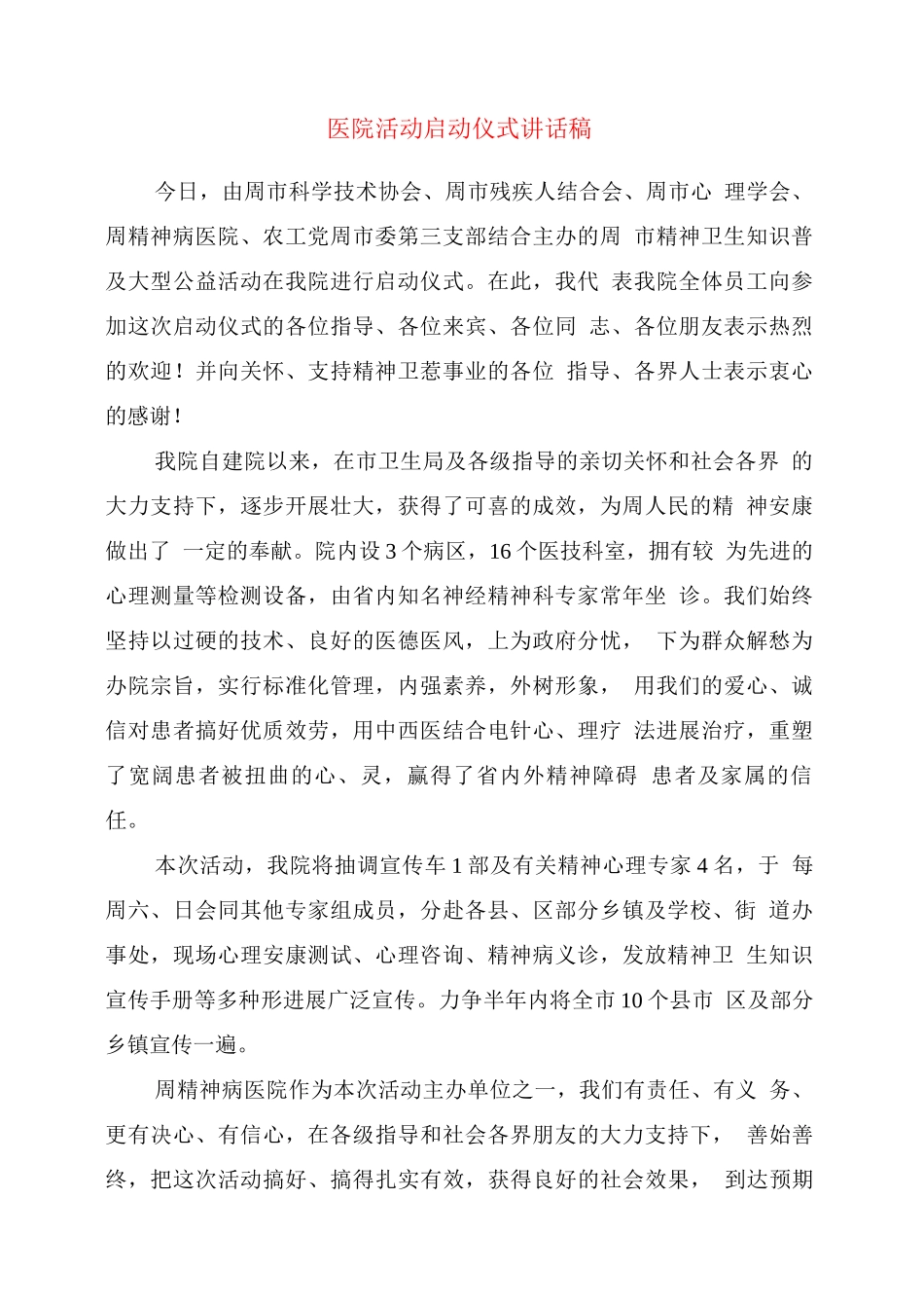 医院活动启动仪式讲话稿_第1页