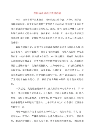 医院活动启动仪式讲话稿