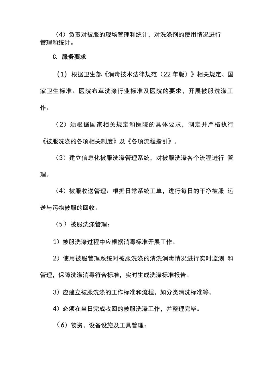 医院洗涤服务内容及要求_第2页