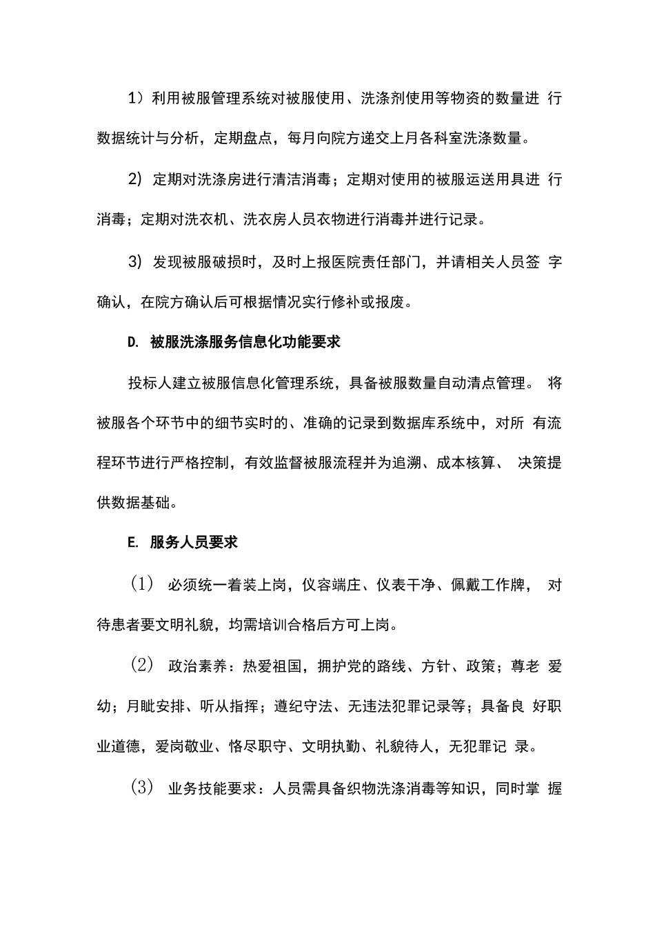 医院洗涤服务内容及要求_第3页