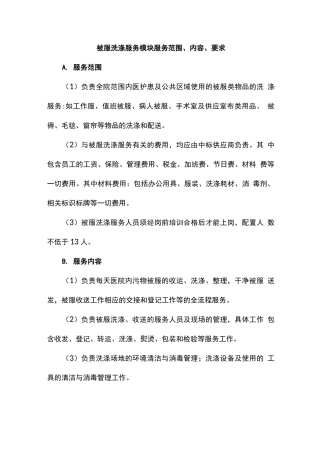 医院洗涤服务内容及要求