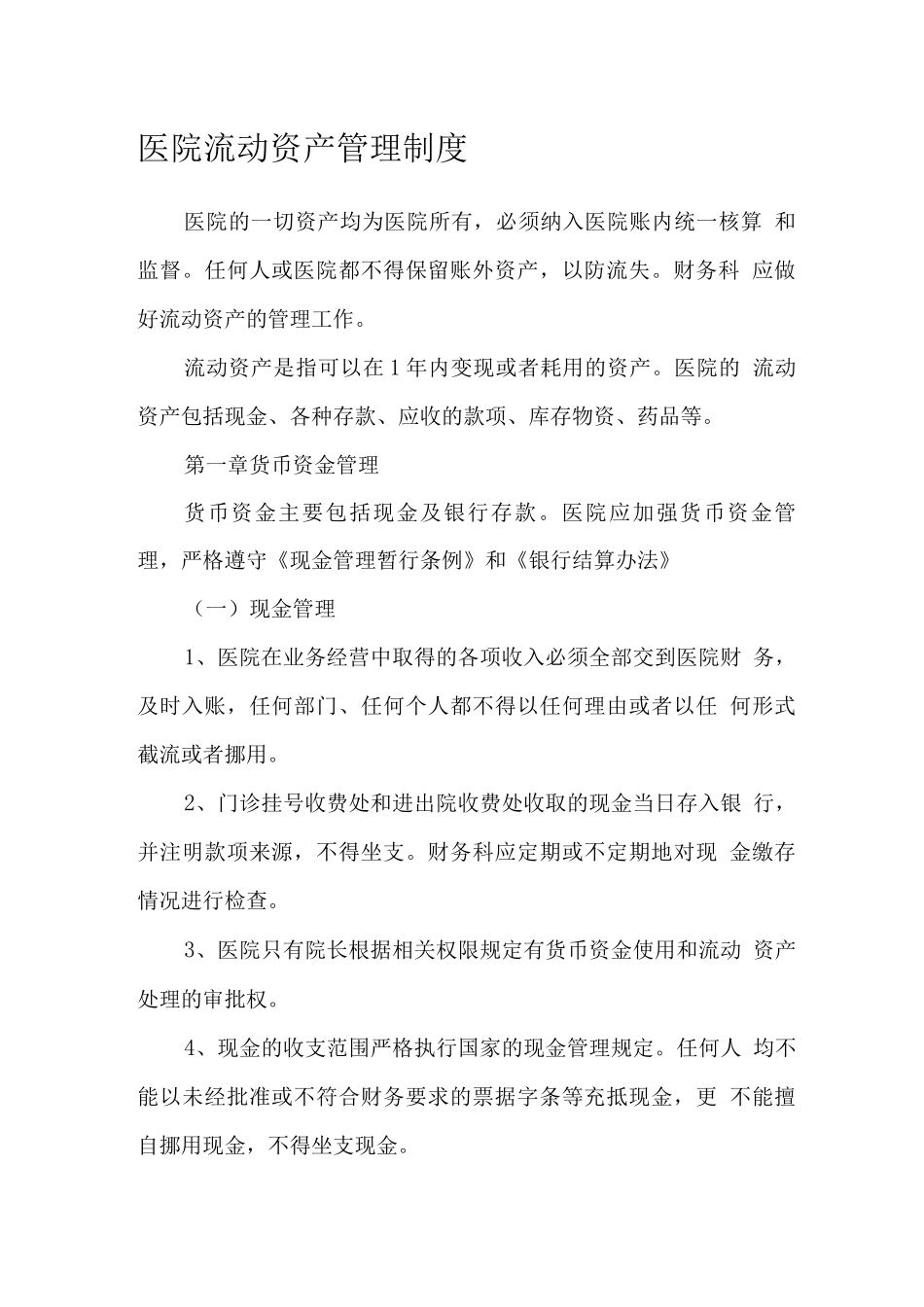 医院流动资产管理制度_第1页