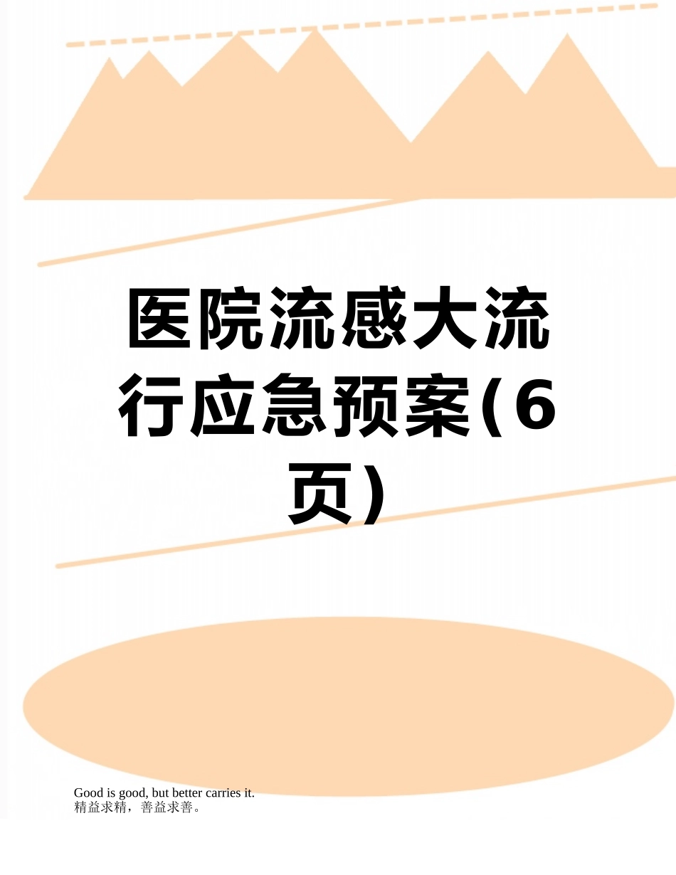 医院流感大流行应急预案_第1页