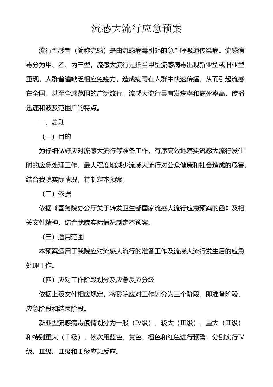 医院流感大流行应急预案_第2页