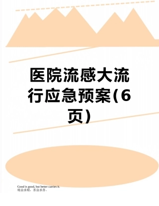 医院流感大流行应急预案