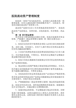 医院流动资产管理制度
