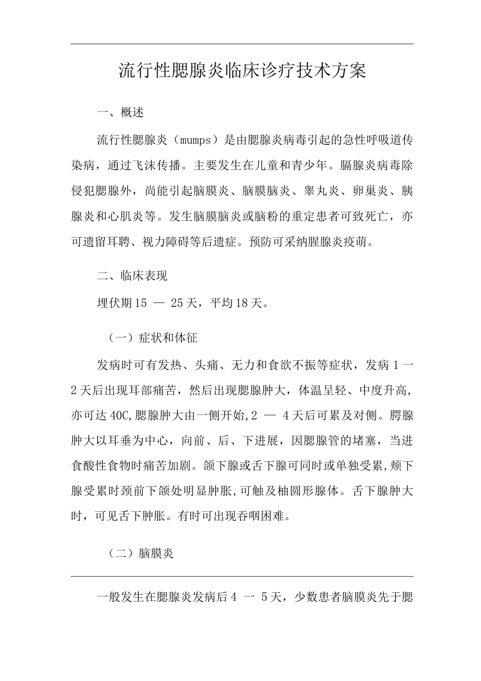 医院流行性腮腺炎临床诊疗技术方案_第3页