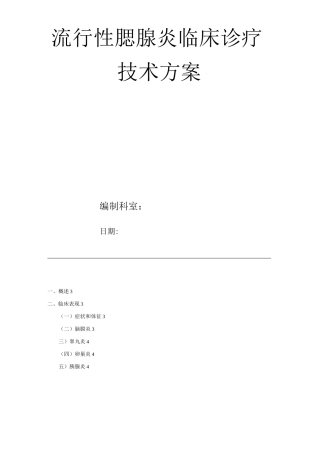 医院流行性腮腺炎临床诊疗技术方案
