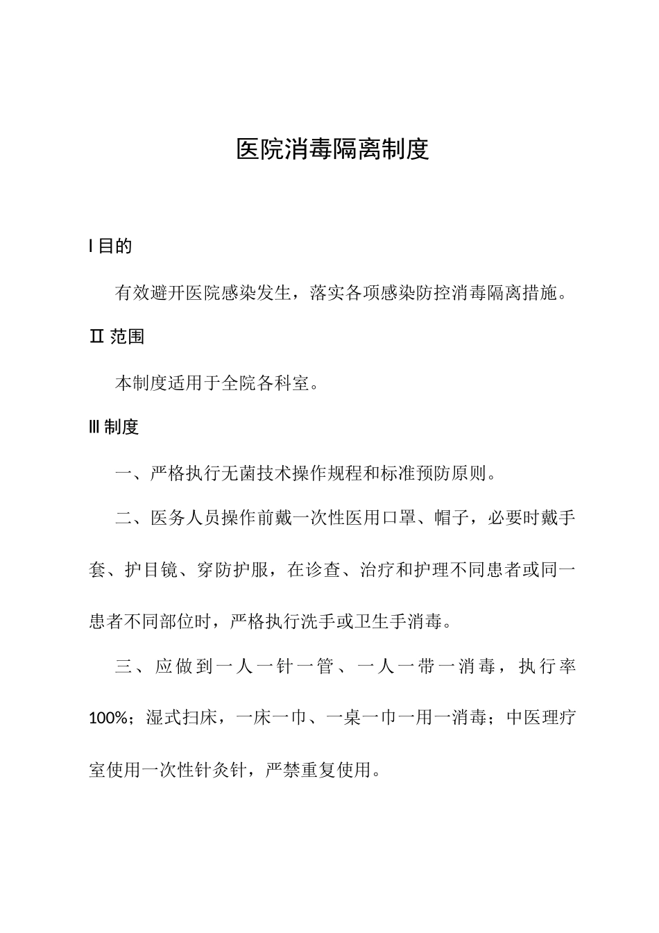 医院消毒隔离制度_第1页