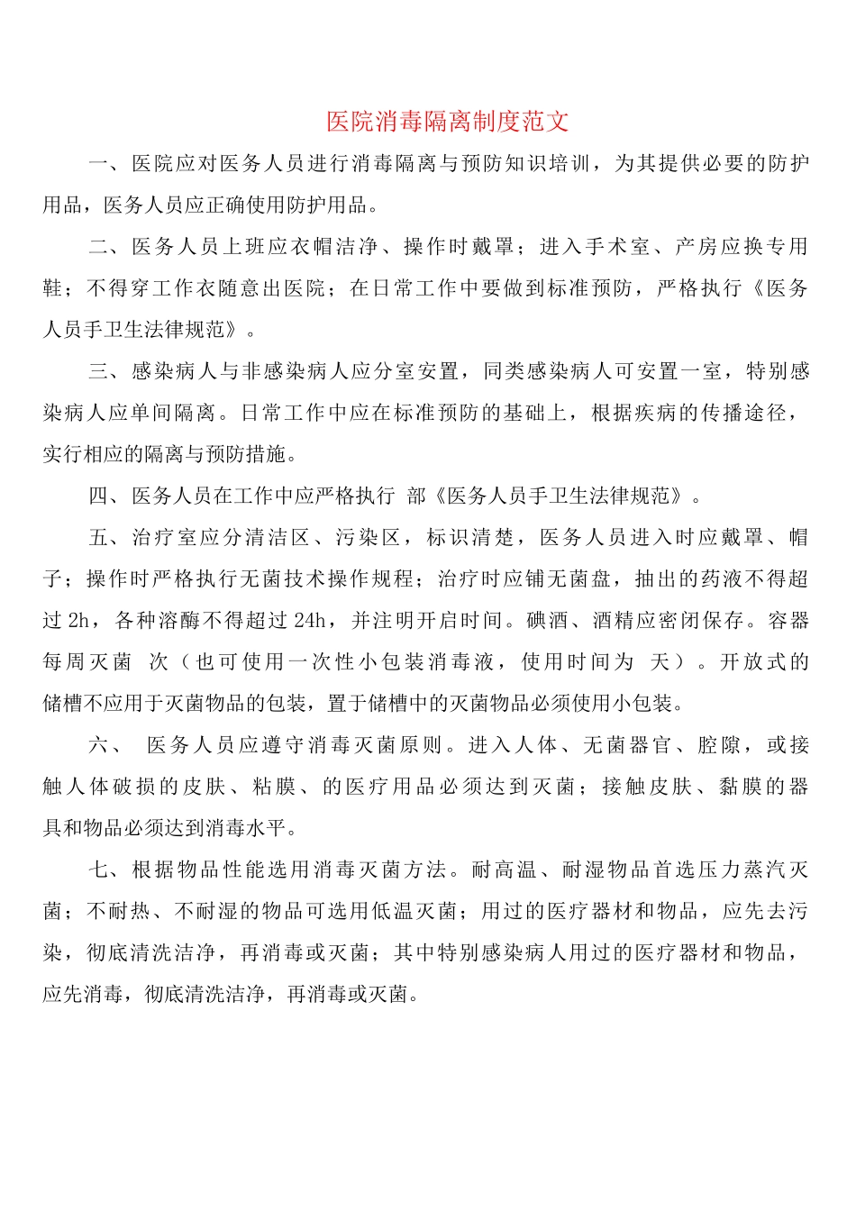 医院消毒隔离制度范文_第1页