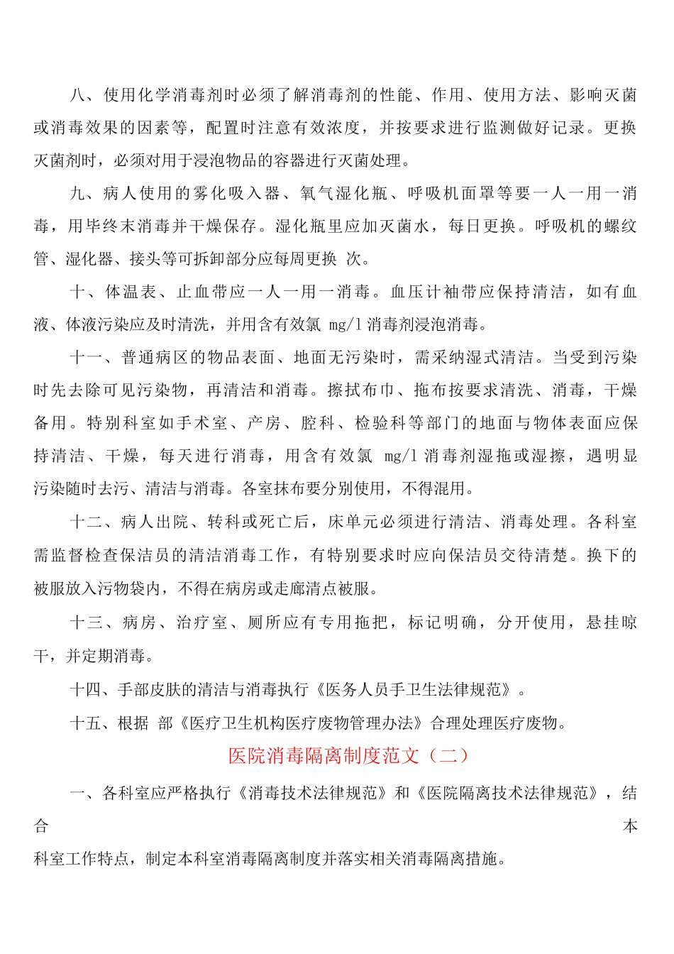 医院消毒隔离制度范文_第2页