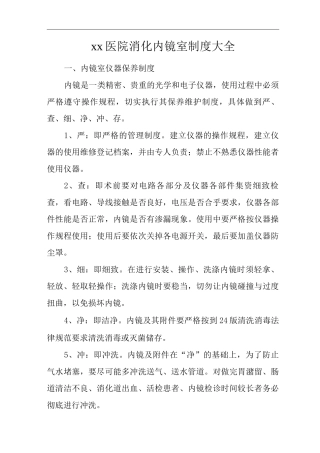 医院消化内镜室制度