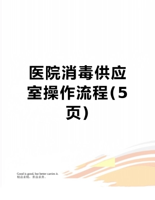 医院消毒供应室操作流程