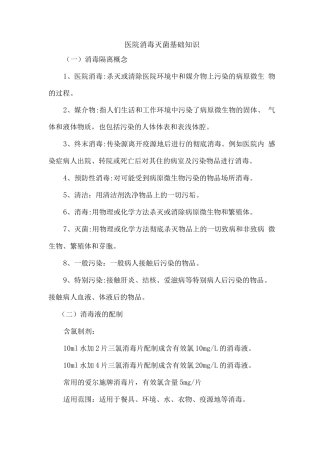 医院消毒灭菌基础知识