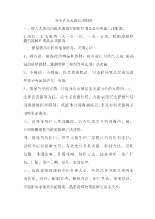 医院消毒灭菌管理制度