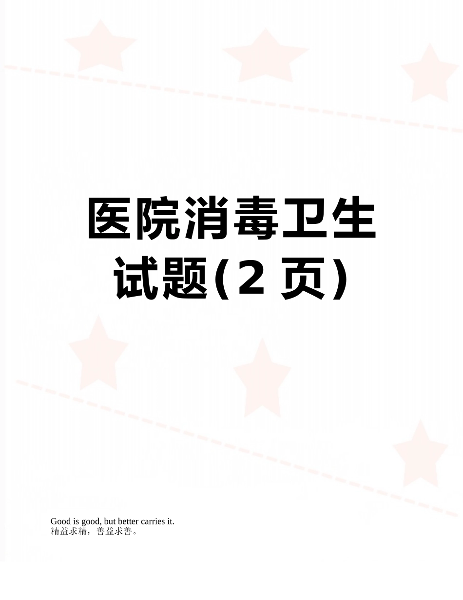 医院消毒卫生试题_第1页