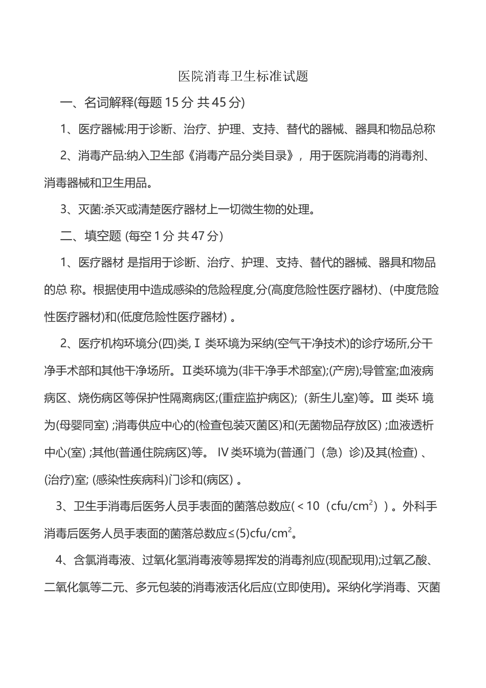 医院消毒卫生试题_第2页