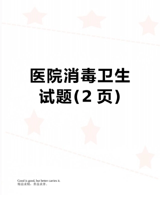 医院消毒卫生试题