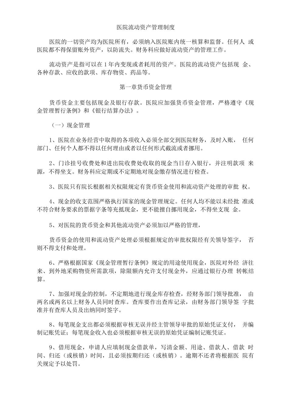 医院流动资产管理制度6.6.3._第1页