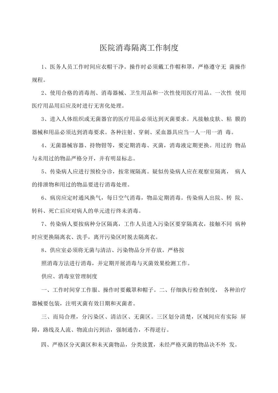 医院消毒隔离工作制度_第1页