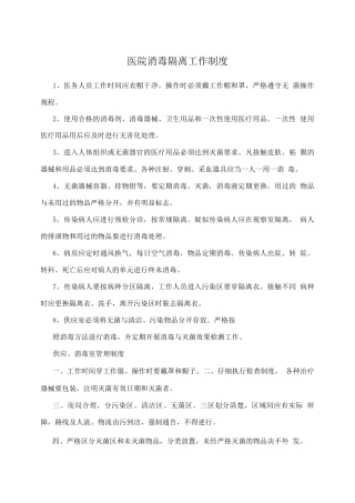 医院消毒隔离工作制度
