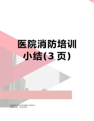 医院消防培训小结
