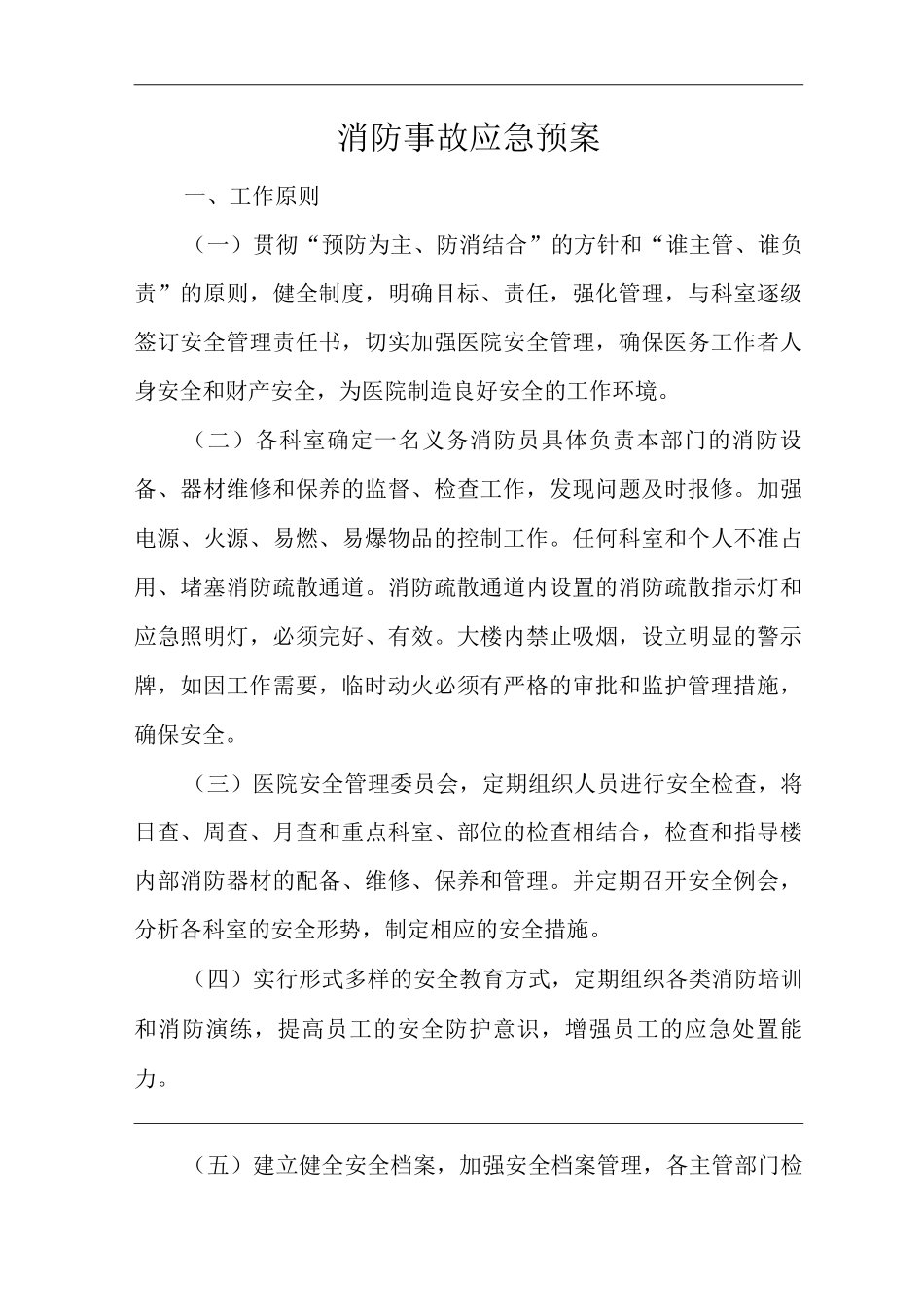 医院消防事故应急预案_第1页