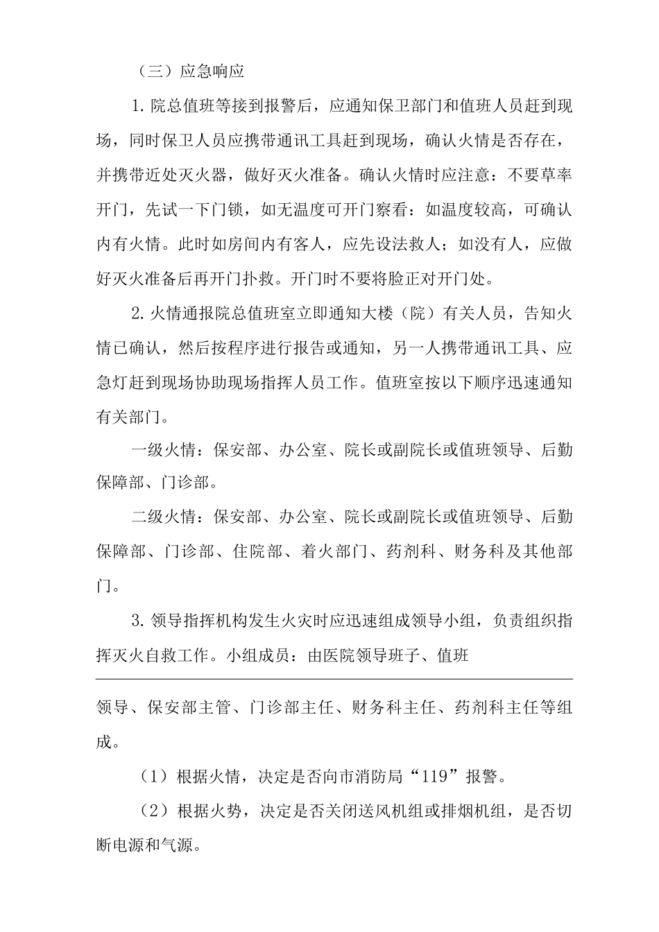 医院消防事故应急预案_第3页