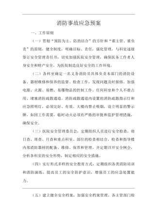 医院消防事故应急预案