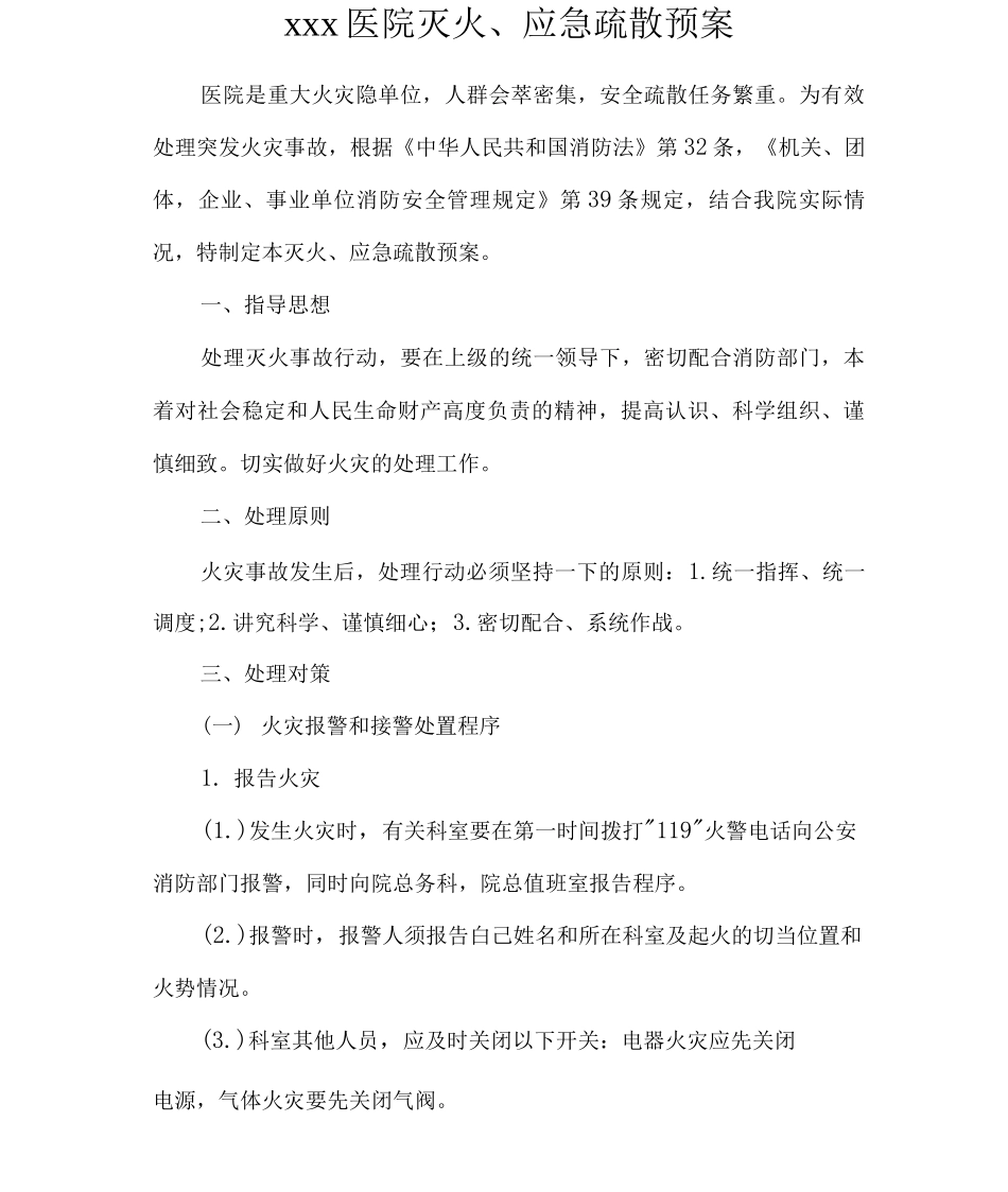 医院消防安全应急疏散预案_第1页