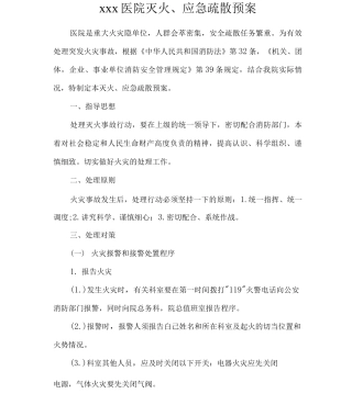 医院消防安全应急疏散预案
