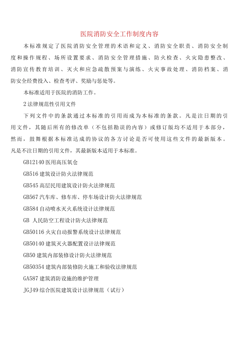 医院消防安全工作制度内容_第1页