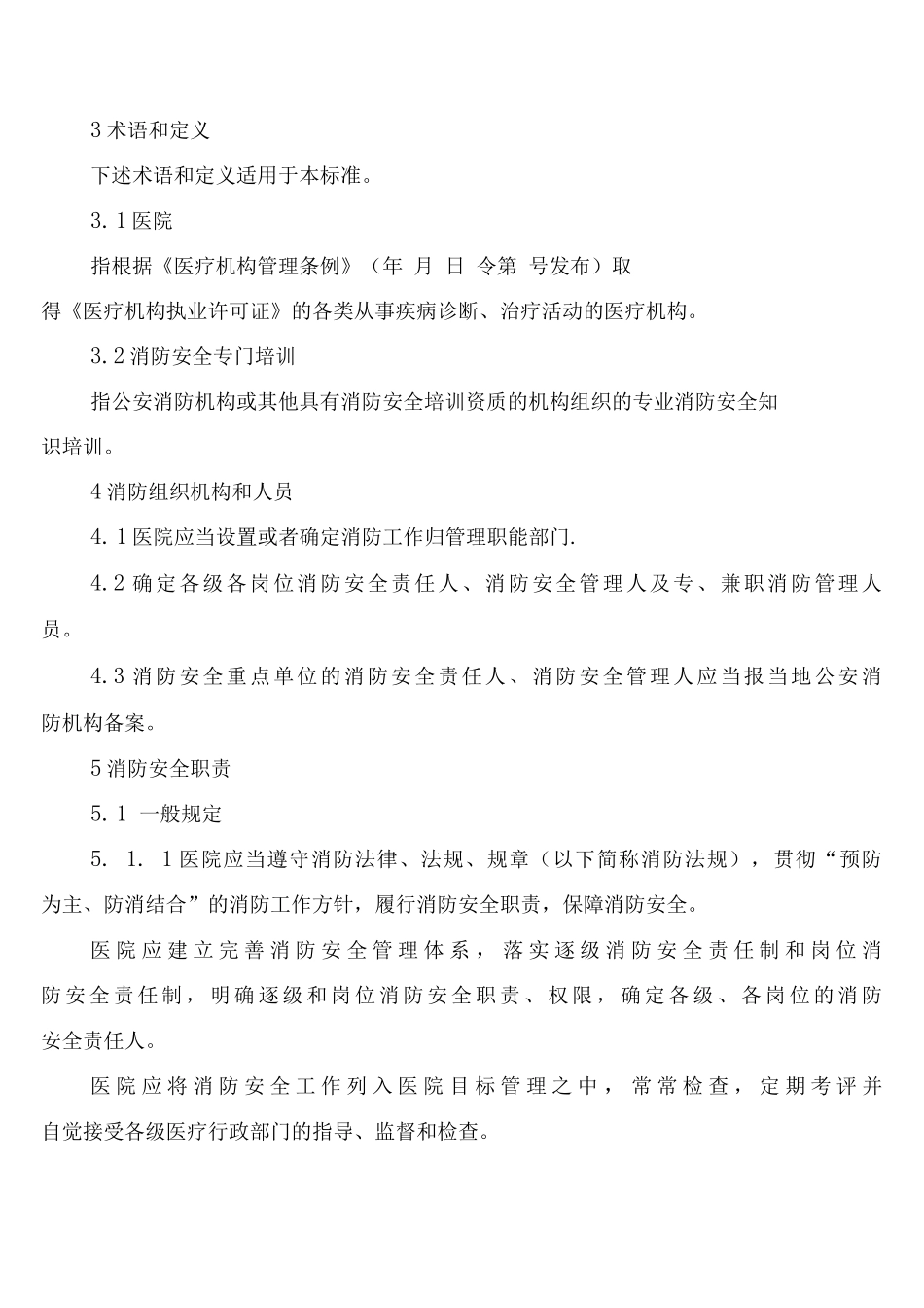 医院消防安全工作制度内容_第2页