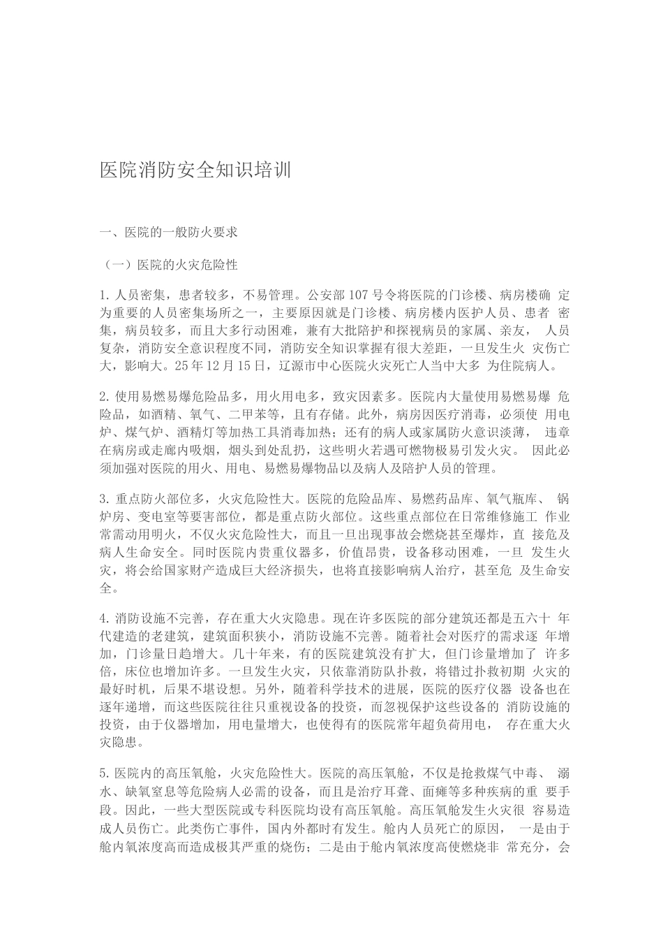 医院消防安全知识培训资料_第1页