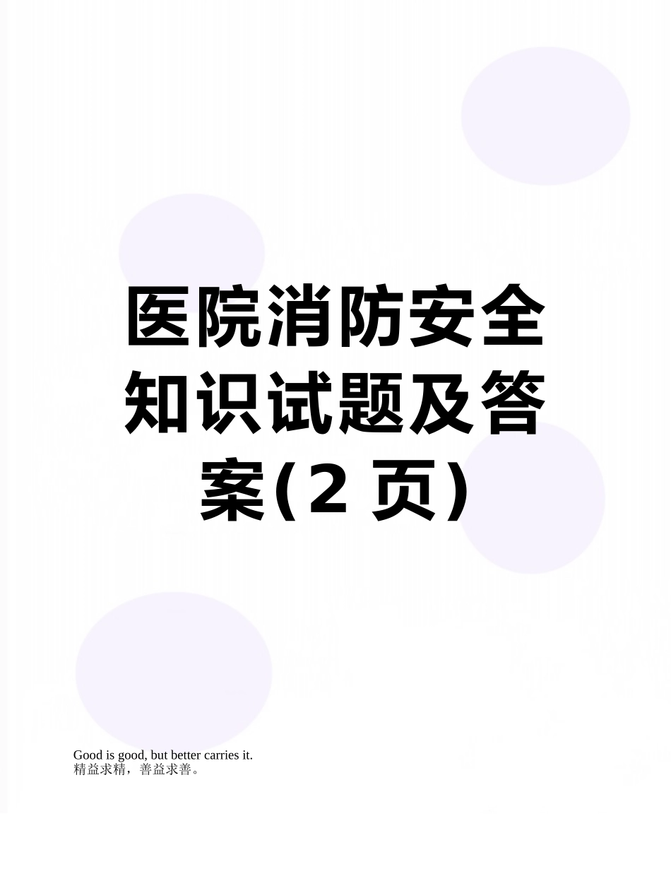医院消防安全知识试题及答案_第1页