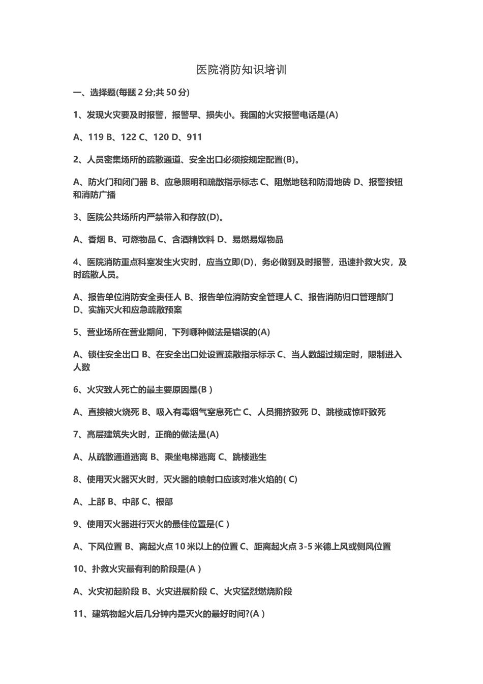 医院消防安全知识试题及答案_第2页