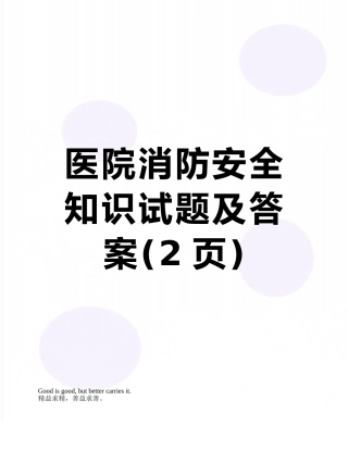 医院消防安全知识试题及答案