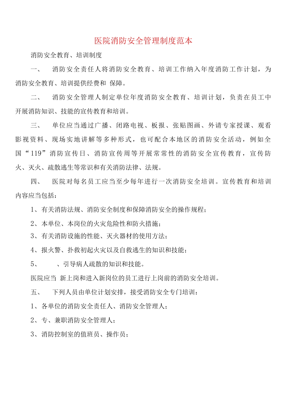 医院消防安全管理制度_第1页