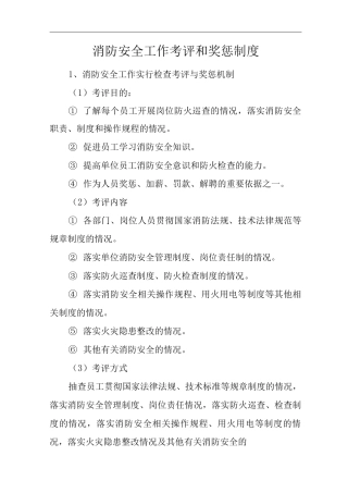 医院消防安全工作考评和奖惩制度
