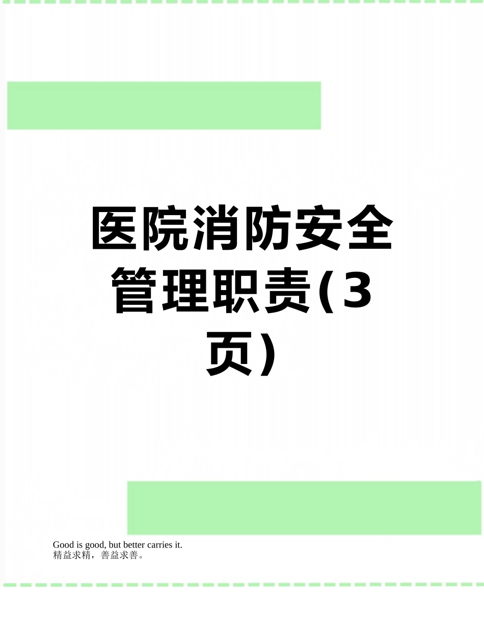 医院消防安全管理职责_第1页
