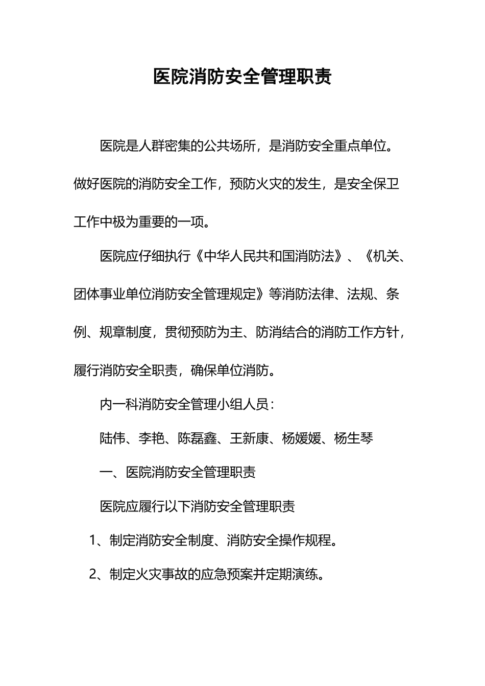 医院消防安全管理职责_第2页