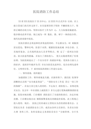 医院消防工作总结