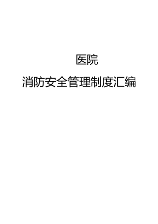 医院消防安全管理制度汇编