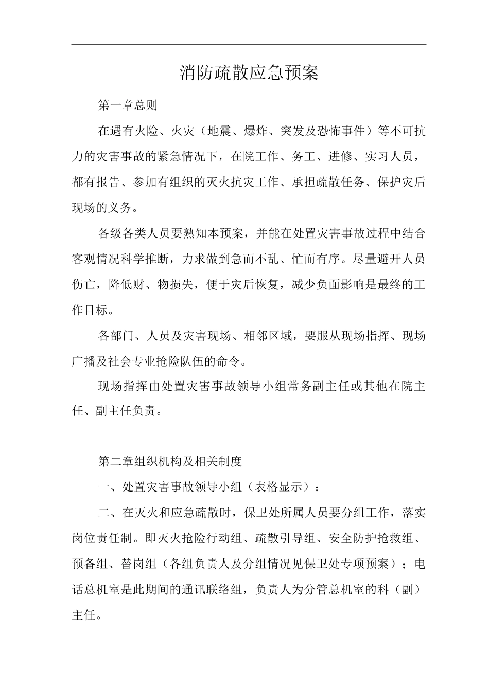 医院消防疏散应急预案_第1页