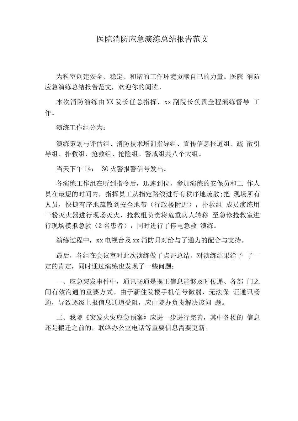 医院消防应急演练总结报告范文_第1页