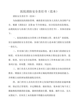 医院消防安全责任书